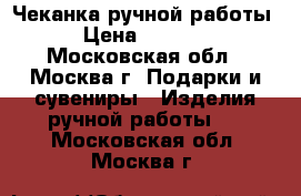 Чеканка ручной работы › Цена ­ 1 000 - Московская обл., Москва г. Подарки и сувениры » Изделия ручной работы   . Московская обл.,Москва г.